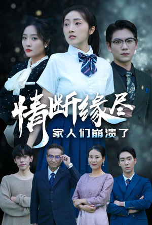 情断缘尽家人们崩溃了（62集）精彩短剧分享