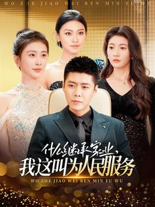 什么继承家业，我这叫为人民服务（92集）热播短剧追不停