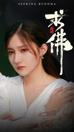 求佛&我在佛前跪了三天三夜（29集）免费看全网短剧