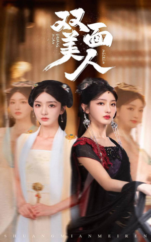 双面美人（30集）短剧在线更新