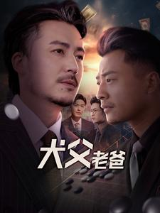 犬父老爸（68集）番茄短剧免费看