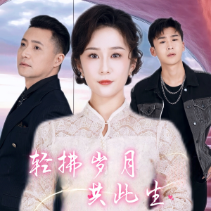 轻拂岁月共此生（64集）在哪看免费