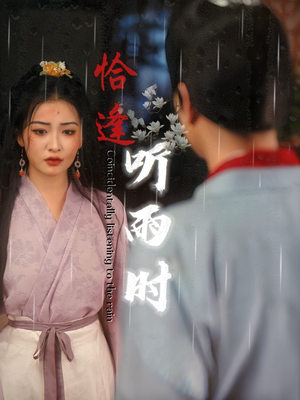 恰逢听雨时（30集）免费看
