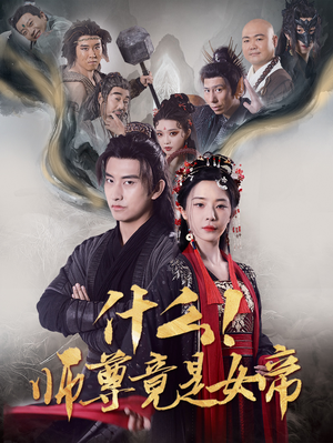 什么！师尊竟是女帝（81集）爆火短剧追不停