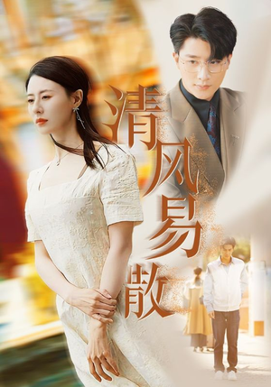 清风易散（42集）第二季