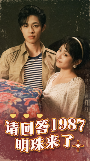 请回答1987明珠来了（67集）最近很火的短剧