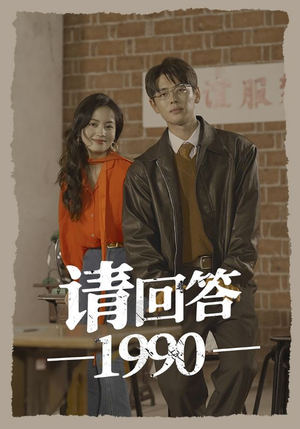 请回答1990（71集）热门短剧推广