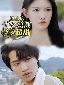 抢婚后千亿总裁宠妻超甜（77集）在哪个平台看
