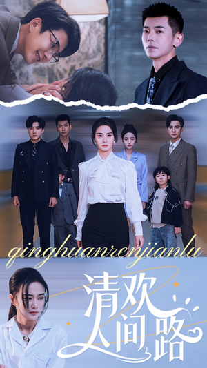 清欢人间路（60集）短剧全集免费