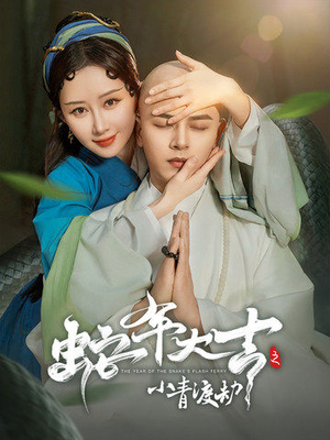 蛇年大吉之小青渡劫（60集）新短剧推荐