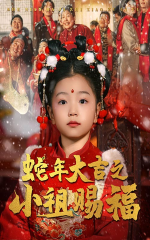 蛇年大吉之小祖赐福（35集）精彩短剧看不停