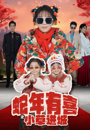 蛇年有喜之小草进城（66集）最火的短剧