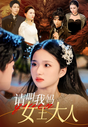 请叫我妈女王大人（75集）爆款短剧抢先看