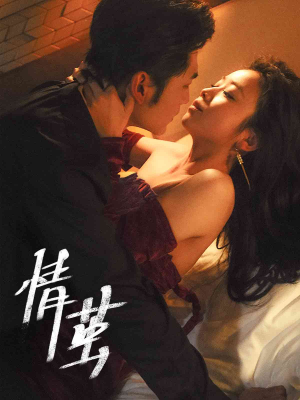 情茧（60集）短剧后续更精彩