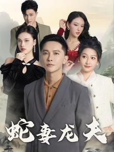 蛇妻龙夫（98集）独家内容免费看