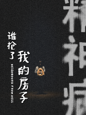 谁抢了我的房子（21集）一起追短剧吧