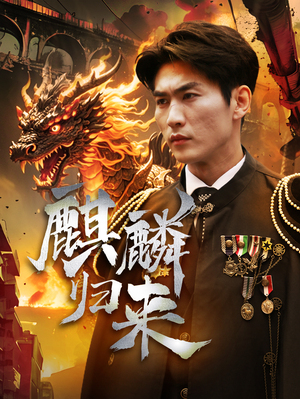 麒麟归来（72集）热门短剧抢先