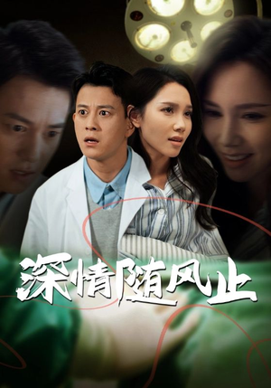 深情随风止（54集）网络小短剧