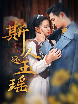 斯人还玉瑶（80集）免费看全集