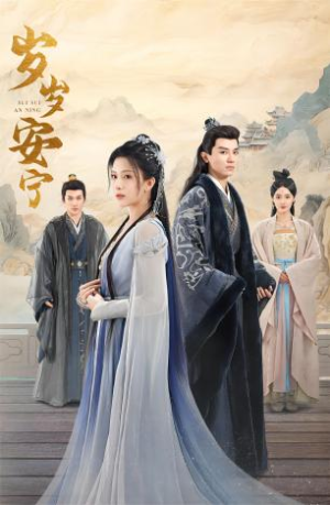 岁岁安宁（80集）免费观看完整版