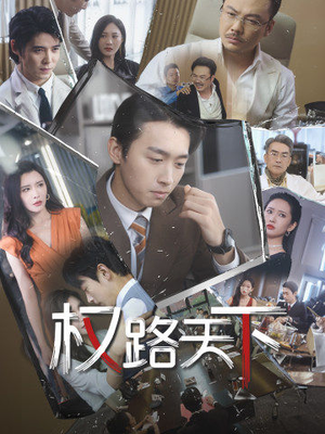 我要当董事长（73集）穿越短剧推荐