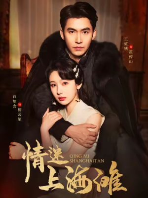 情迷上海滩（94集）经典回顾免费看