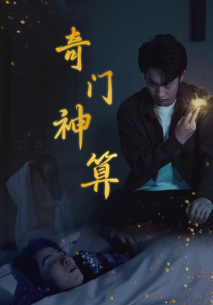 奇门神算（52集）解说文案
