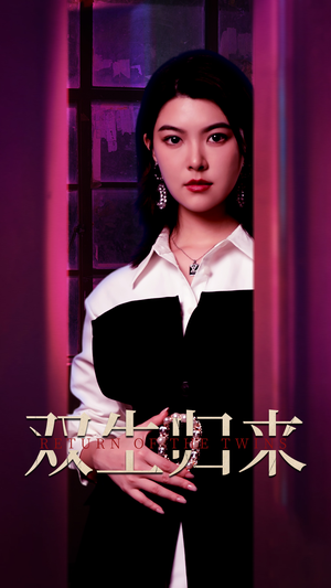 双生归来（58集）热播短剧抢先看