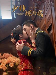 少帅嫁给我（76集）直接看到大结局