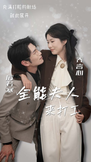 全能夫人来打工（36集）最新上映的短剧