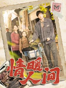 情暖人间（100集）精彩短剧片段