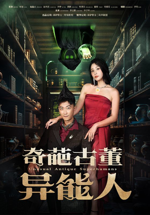 奇葩古董异能人（65集）免费短剧资源