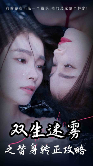 双生迷雾之替身转正攻略（66集）古代短剧推荐