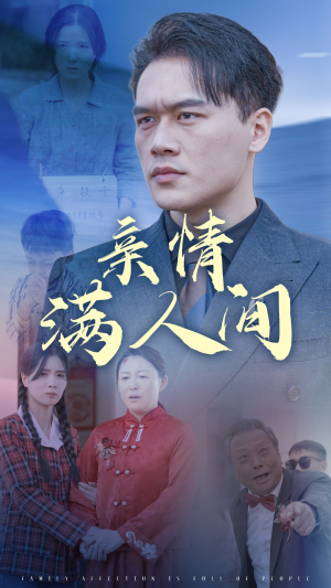 亲情满人间（50集）最火爆的短剧