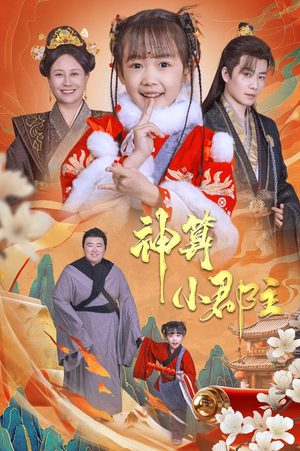 神算小郡主&爹爹！你命中缺我（35集）评价怎么样