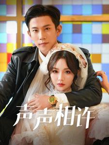 声声相许（109集）夸克在线观看