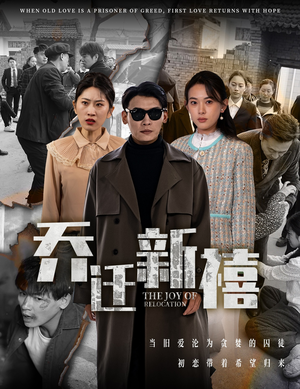 乔迁新禧（43集）免费看全集