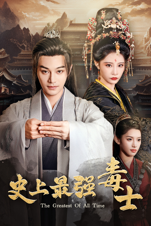 史上最强毒士（104集）第二季