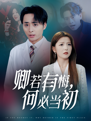 卿若有悔何必当初（35集）火爆短剧抢先看