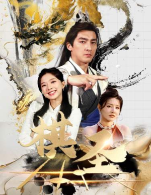 棋圣&胜天半子（83集）短剧抢先看