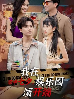 牵手七夕，我在娱乐圈演开端（75集）快来看短剧