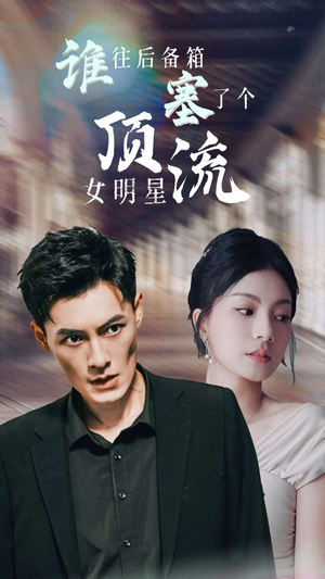 谁往后备箱塞了个顶流女明星（80集）最火爆短剧