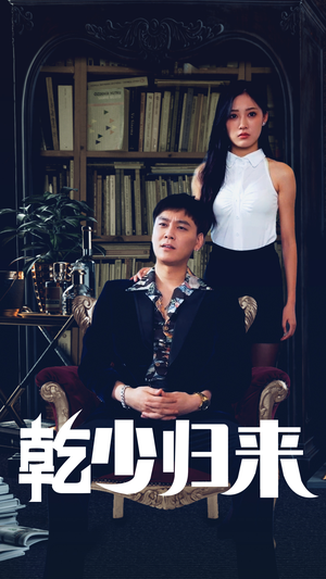 乾少归来第2部（72集）全部免费看全集