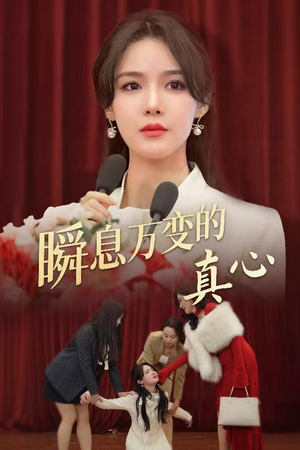 瞬息万变的真心（60集）精彩短剧来袭