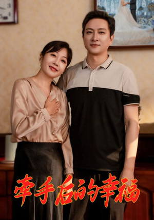 牵手后的幸福（50集）精彩短剧随心推