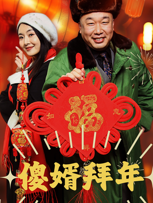 傻婿拜年（32集）正能量短剧分享