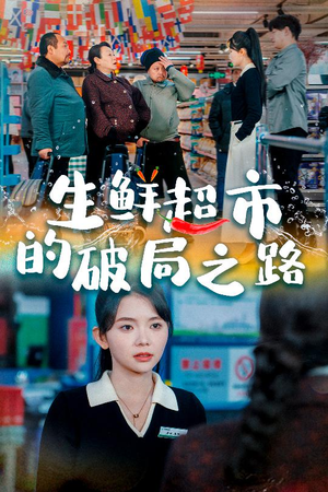 生鲜超市的破局之路（31集）红果免费短剧
