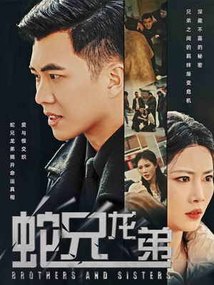 蛇兄龙弟（60集）精彩短剧来袭