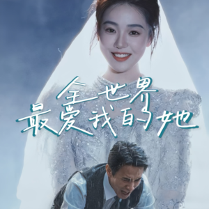 全世界最爱我的她（70集）常回家看看短剧