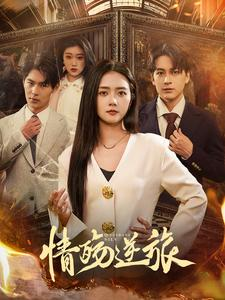 情殇逆旅（90集）短剧全集免费